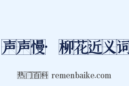 声声慢·柳花近义词是什么意思的图片